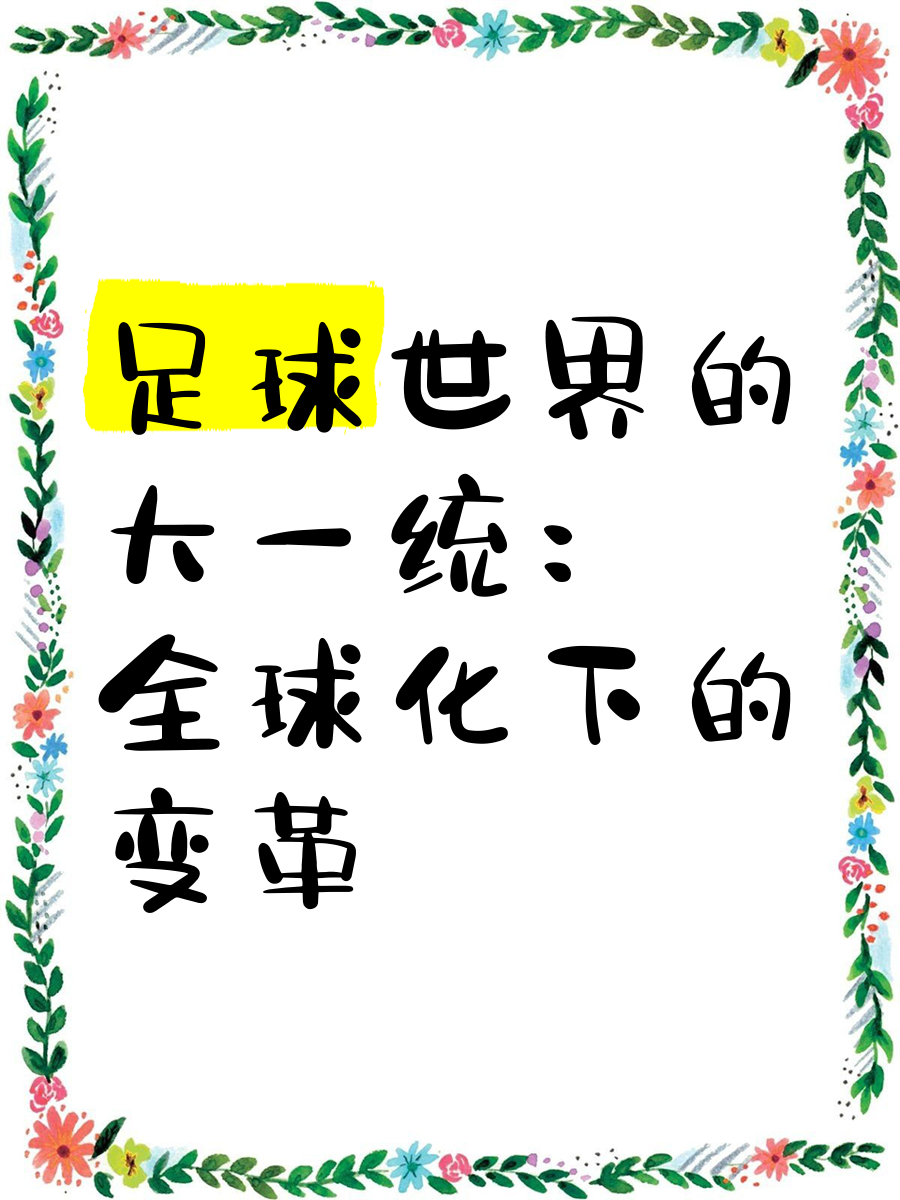 开云体育-足球新政策出台，促进世界足球发展