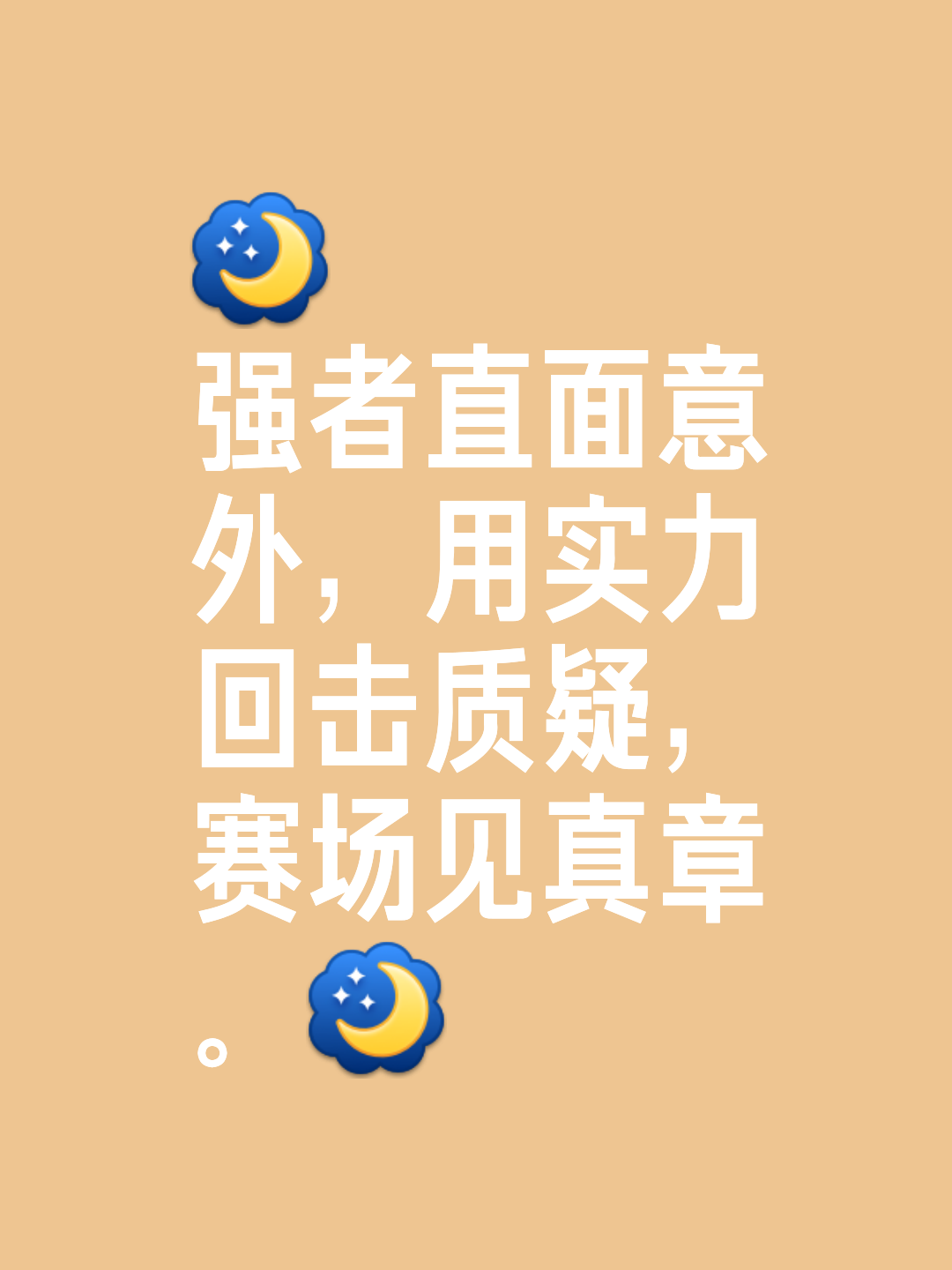 尽显技巧，胜负之间唯有实力