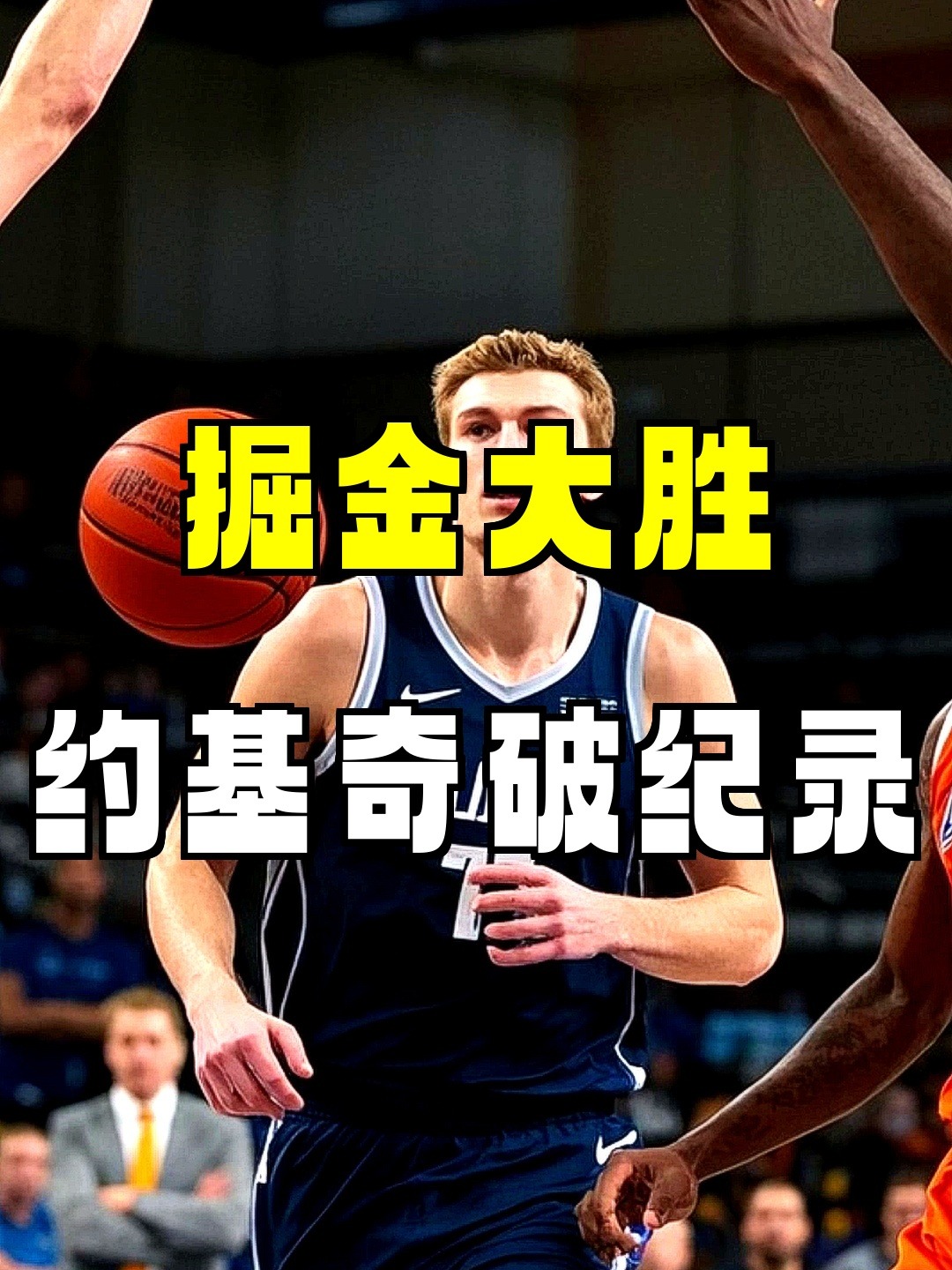 开云体育下载-北京队掀翻掘金，约基奇成为关键先生